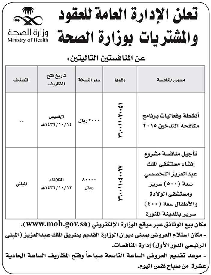 الادارة العامة للعقود والمشتريات وزارة الصحة تعلن عن منافستين 
