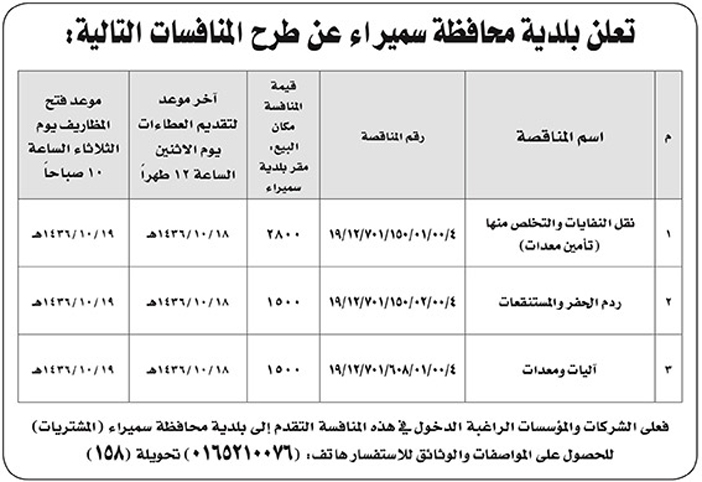 بلدية محافظة سميراء تعلن عن منافسات 