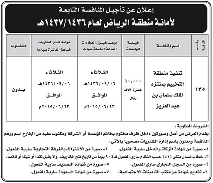 امانة منطقة الرياض تعلن عن تاجيل منافسة 