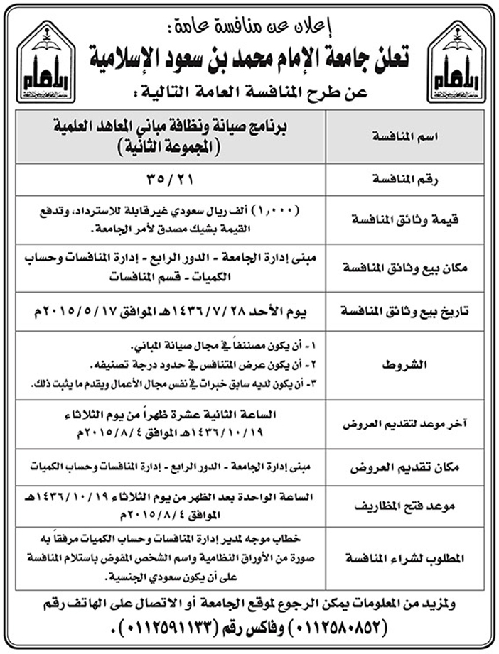 جامعة الامام محمد بن سعود الاسلامية تعلن عن منافسة 