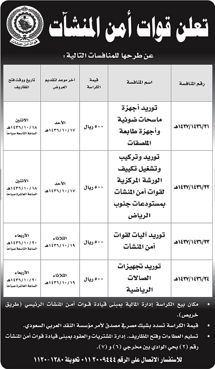 قوات امن المنشآت تعلن عن منافسات 