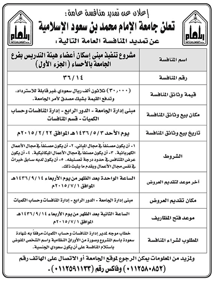 جامعة الامام محمد بن سعود الاسلامية تعلن عن تمديد منافسة 