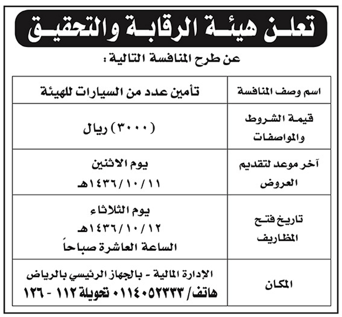 هيئة الرقابة والتحقيق تعلن عن منافسة 