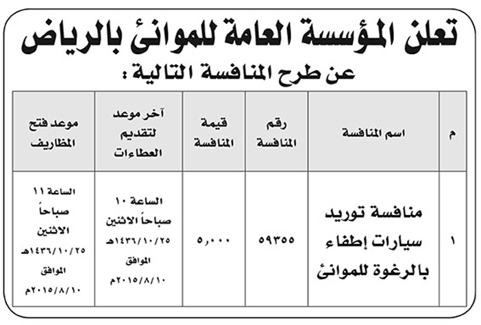 المؤسسة العامة للموانىء بالرياض تعلن عن منافسة 