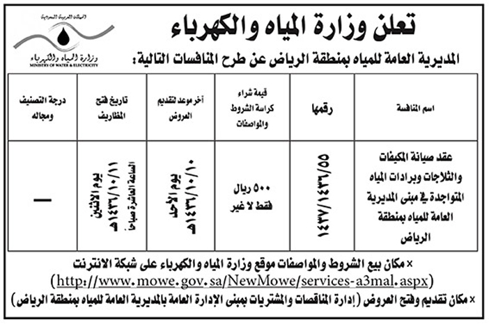 وزارة المياه والكهرباء تعلن عن منافسة 