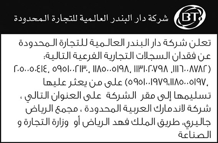 شركة دار البندر العالمية للتجارة المحدودة تعلن عن فقد سجلات 