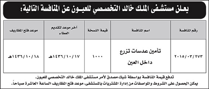 مستشفى الملك خالد التخصصى للعيون يعلن عن منافسة 