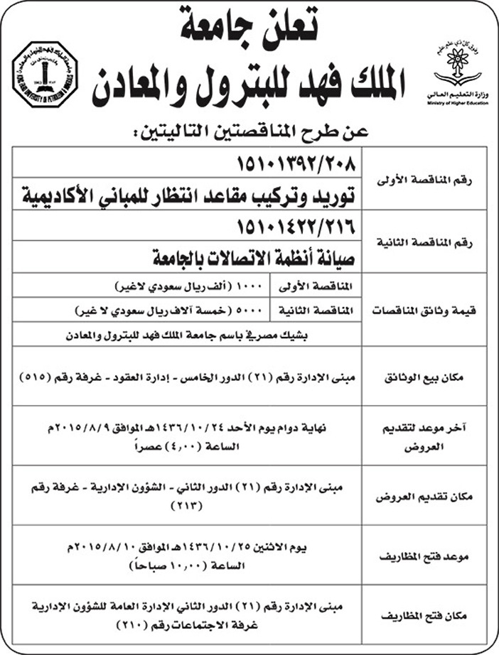 جامعة الملك فهد للبترون والمعادن تعلن عن مناقصتين 