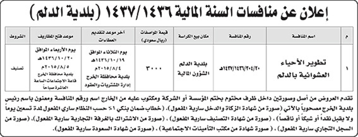 بلدية الدلم تعلن عن منافسات 