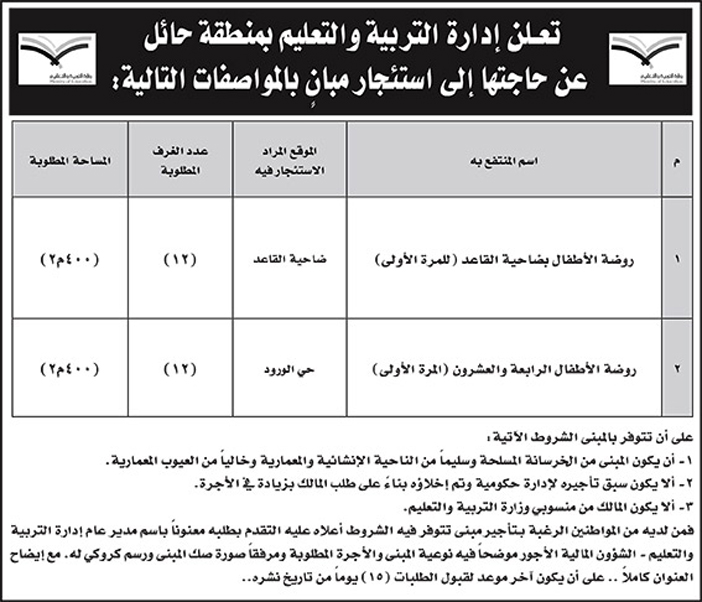 ادارة التربية والتعليم بحائل تعلن عن استئجار مبان 