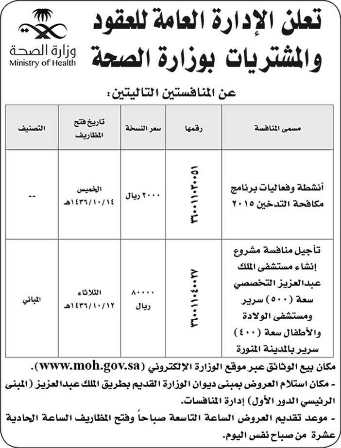 الادارة العامة لللعقود والمشتريات بوزارة الصحة تعلن عن منافستين 