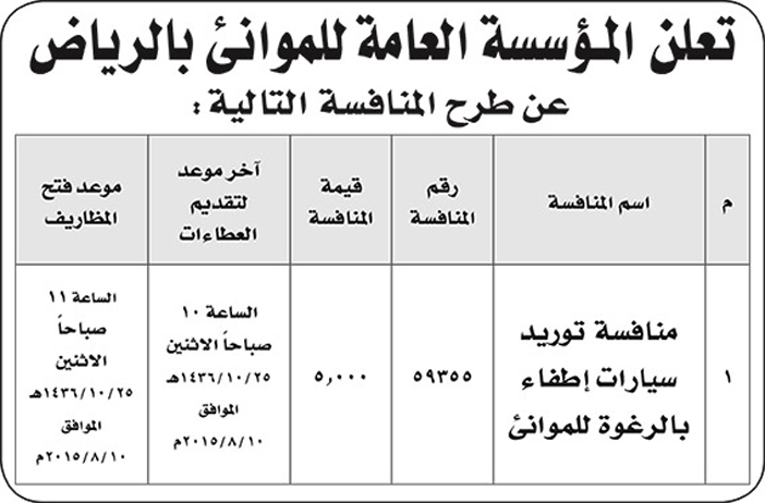 المؤسسة العامة للموانىء بالرياض تعلن عن منافسة 