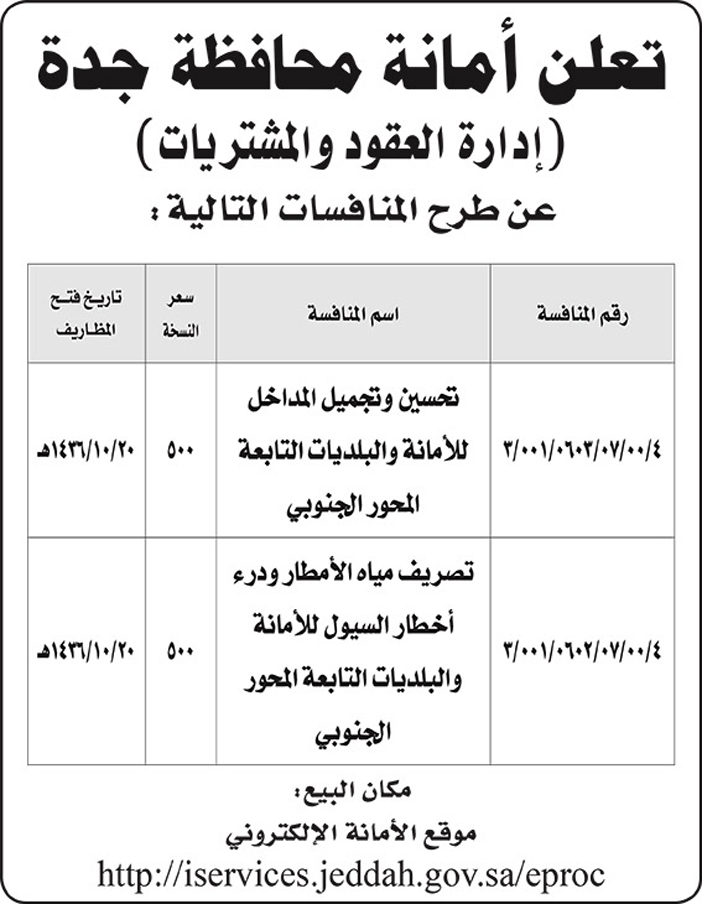 امانة محافظة جدة تعلن عن منافسات 