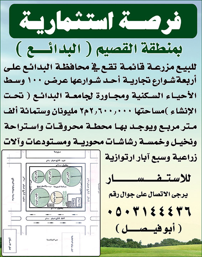 فرضة استثمارية بمنطقة القصيم 