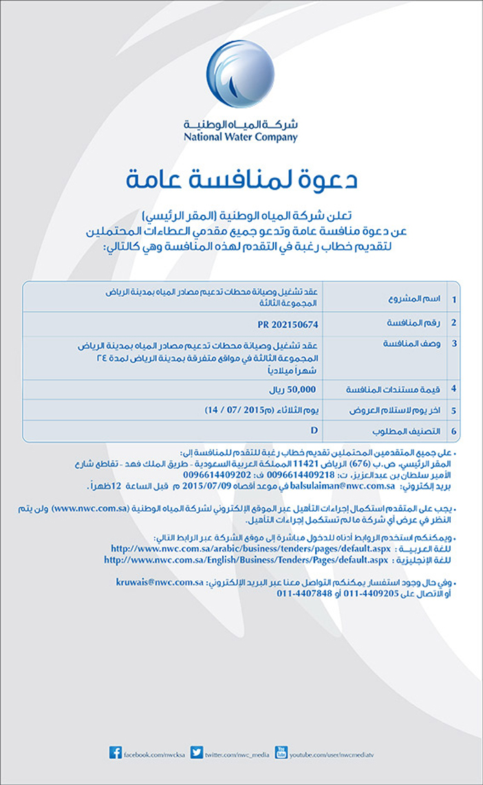 شركة المياه الوطنية دعوة لمنافسة عامة 