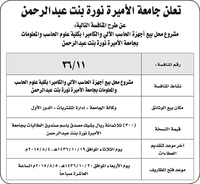 جامعة الاميرة نوره تعلن عن منافسه 