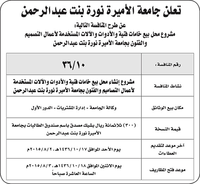 جامعة الاميرة نوره تعلن عن منافسه 