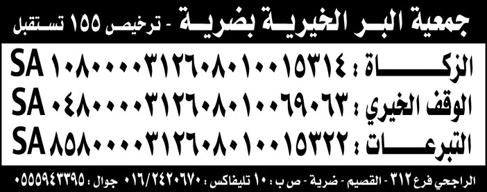 جمعية البر الخيرية بضرية الحسابات البنكية 