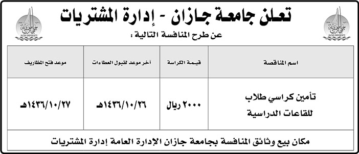 جامعة جازان تعلن عن منافسة 