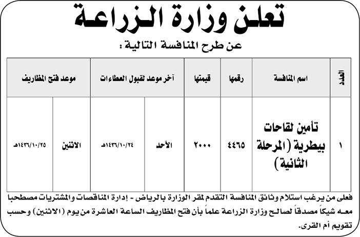 وزارة الزراعة تعلن عن منافسة 