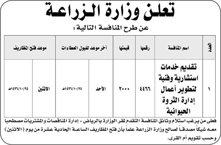 وزارة الزراعة تعلن عن منافسة 