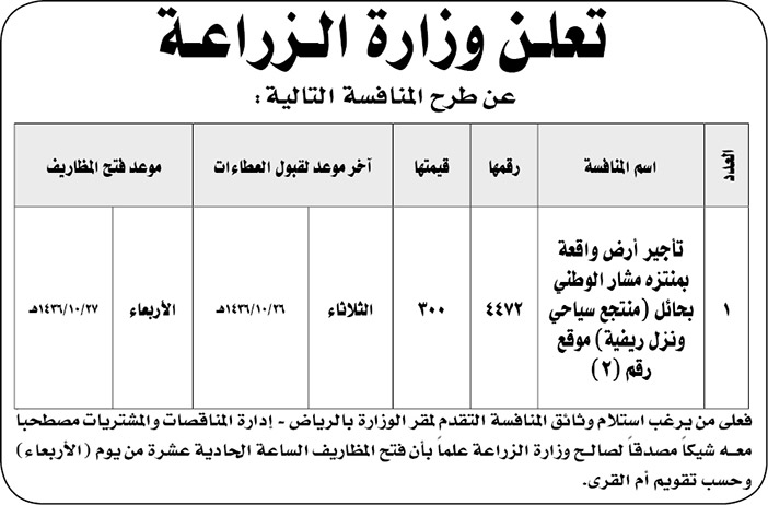 وزارة الزراعة تعلن عن منافسة 