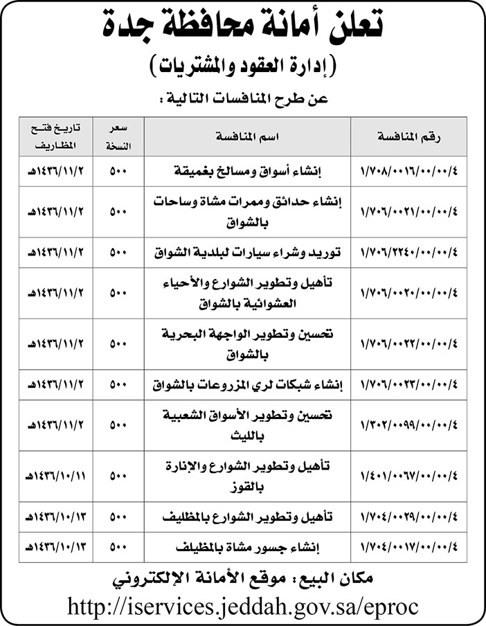 امانه محافظة جدة تعلن عن منافسات 