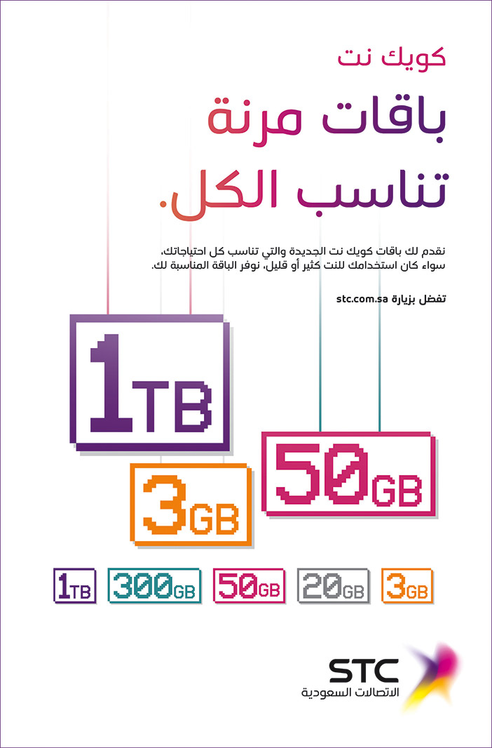 Stc باقات مرنة تناسب الكل 