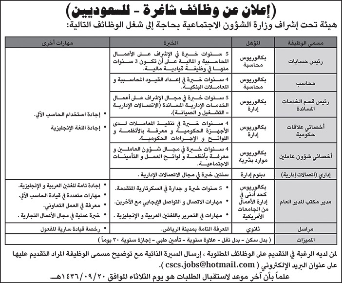 اعلان عن وظائف شاغرة للسعوديين تحن اشراف وزارة الشئون الاجتماعية 