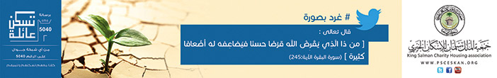 جمعية الملك سلمان للاسكان الخيرى تسكن عائله 