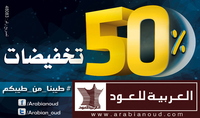 العربية للعود.. تخفيضات 50 % 