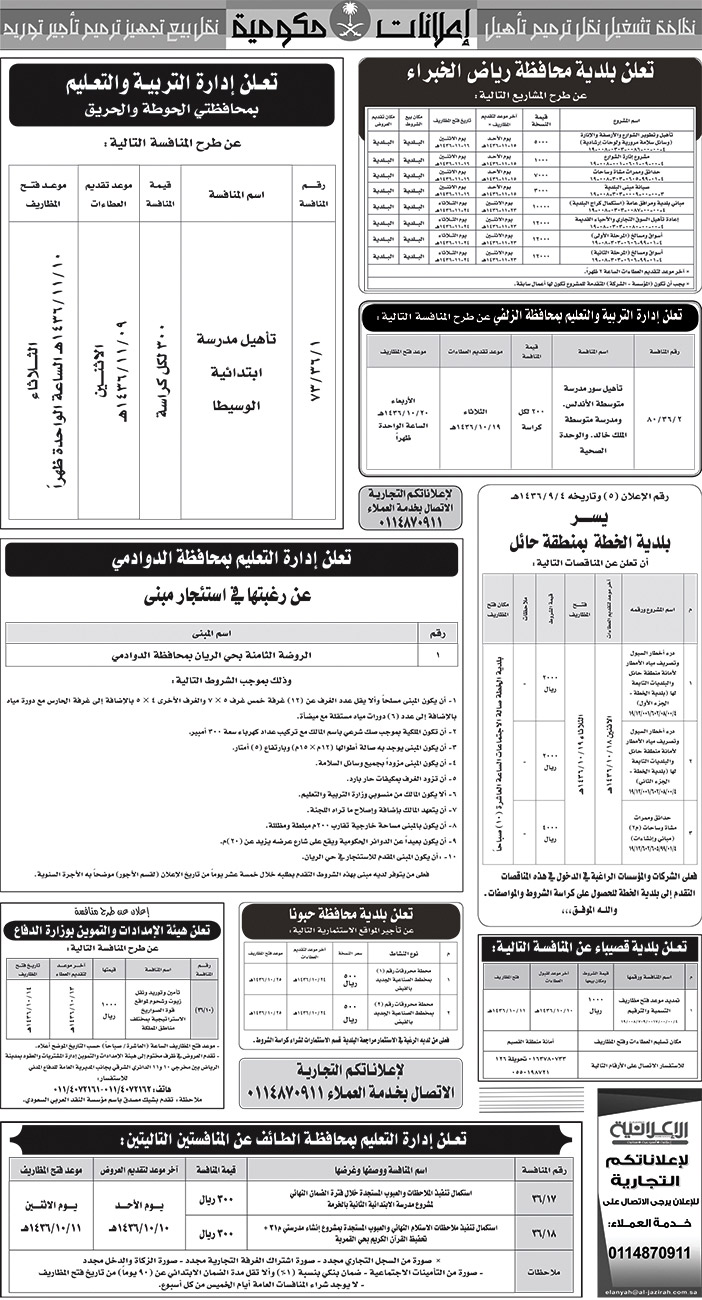 مناقصات حكومية ( بناء - اسئجار - هدم - نقل - صيانة - تشغيل - شراء - بيع) 