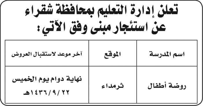 إدارة التعليم بمحافظة شقراء تعلن عن استئجار مبنى 