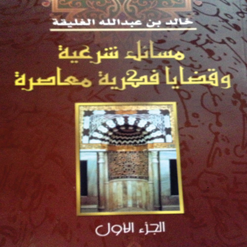  غلاف كتاب مسائل شرعية وقضايا فكرية معاصرة