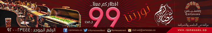 رمسيس.. افطاركم معنا 99 ريال 