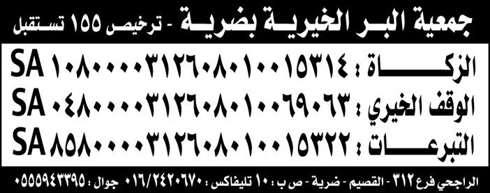 جمعية البر الخيرية بضرية... حسابات الزكاة 