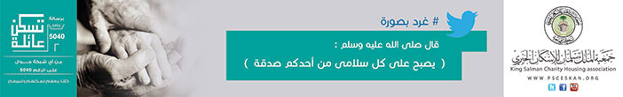 جمعية الملك سلمان للإسكان الخيري تسكن عائلة 