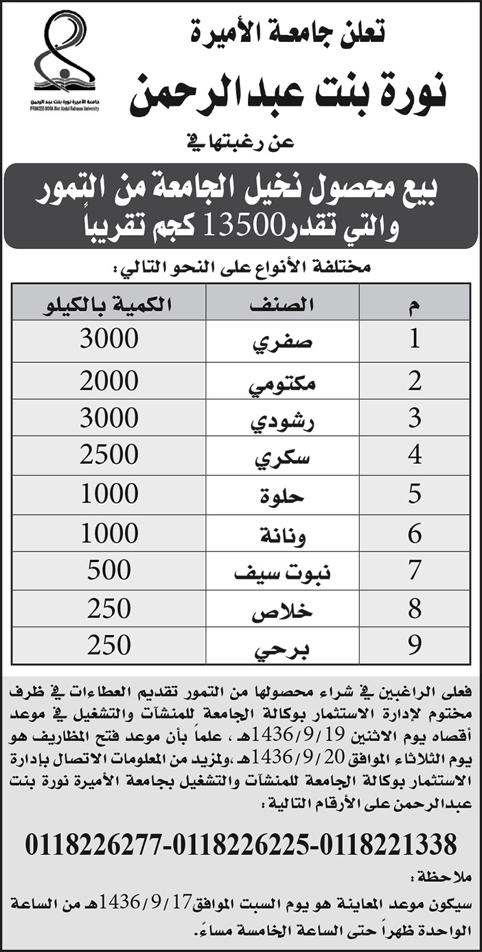 تعلن جامعة الاميرة نورة بنت عبد الرحمن عن رغبتها فى بيع محصول نخيل الجامعة 