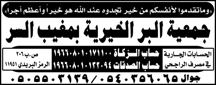 جمعية البر الخيرية بمغيب السر .. حسابات الزكاة والصدقات 