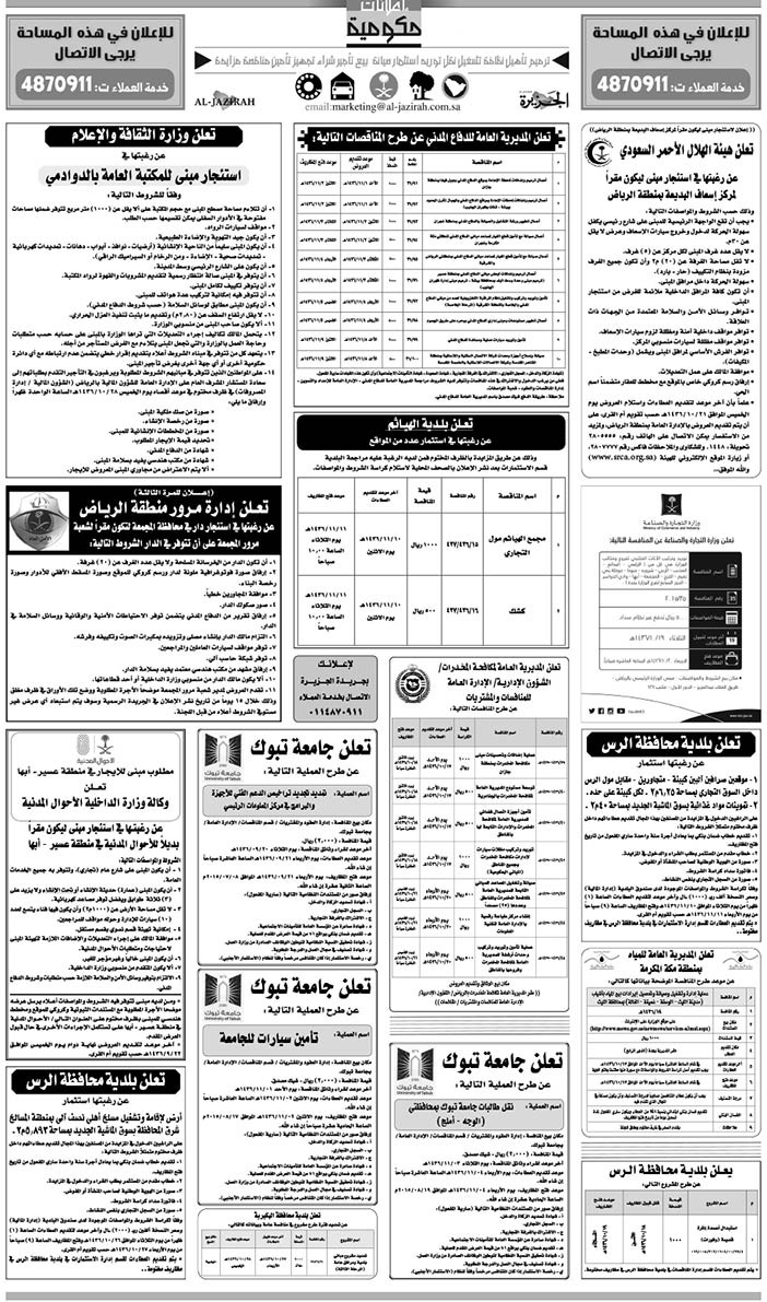 مناقصات حكومية ( بناء - اسئجار - هدم - نقل - صيانة - تشغيل - شراء - بيع) 