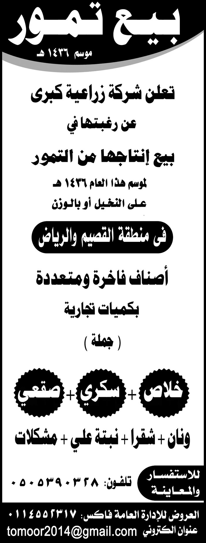 شركة زراعية كبرى ترغب فى بيع انتاج من التمور 