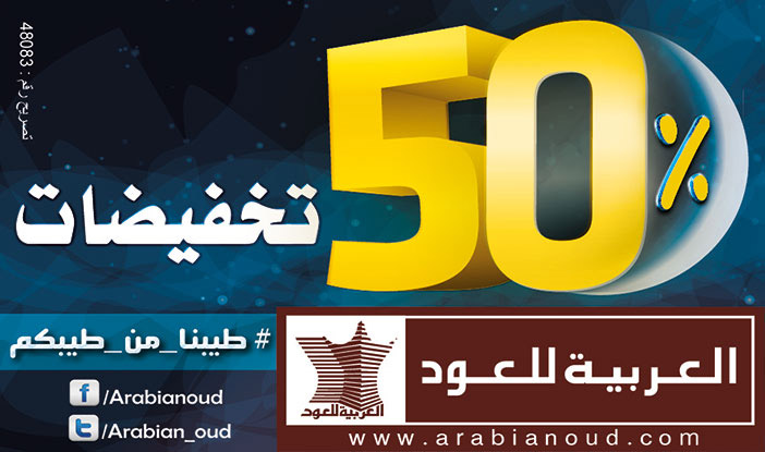 العربيه للعود تخفيضات 50% 