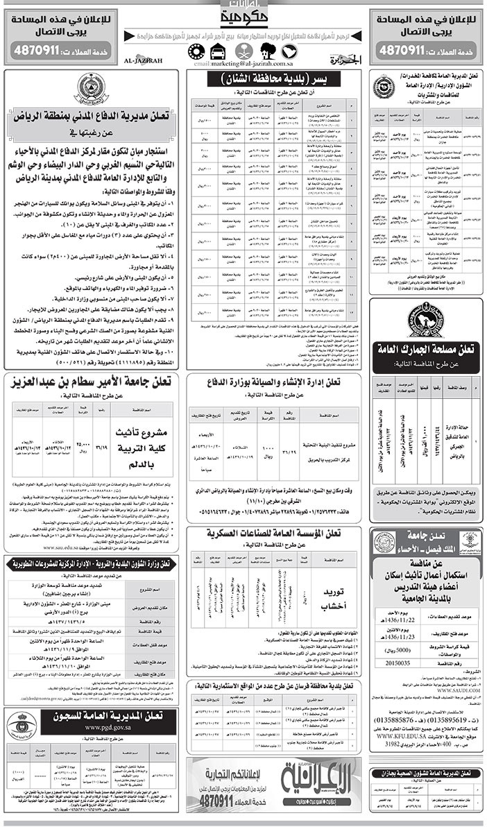 مناقصات حكومية ( بناء - اسئجار - هدم - نقل - صيانة - تشغيل - شراء - بيع) 