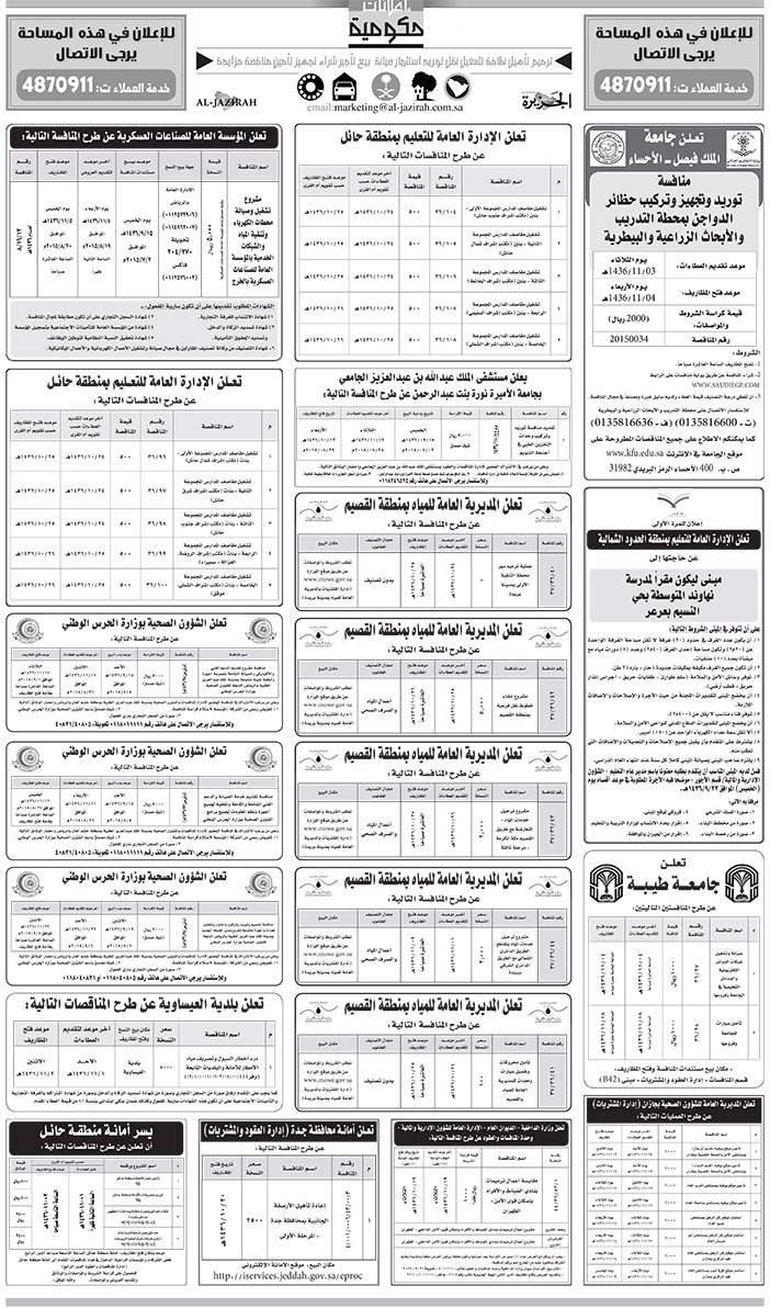 مناقصات حكومية ( بناء - اسئجار - هدم - نقل - صيانة - تشغيل - شراء - بيع) 