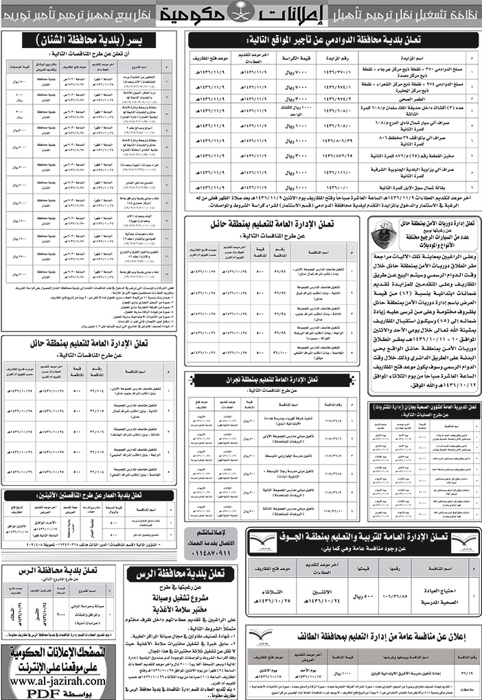 مناقصات حكومية ( بناء - اسئجار - هدم - نقل - صيانة - تشغيل - شراء - بيع) 