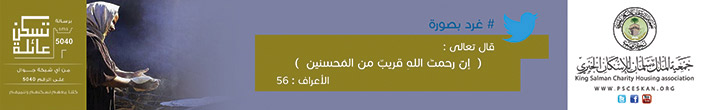 جمعية الملك سلمان للاسكان الخيري تسكن عائلة 