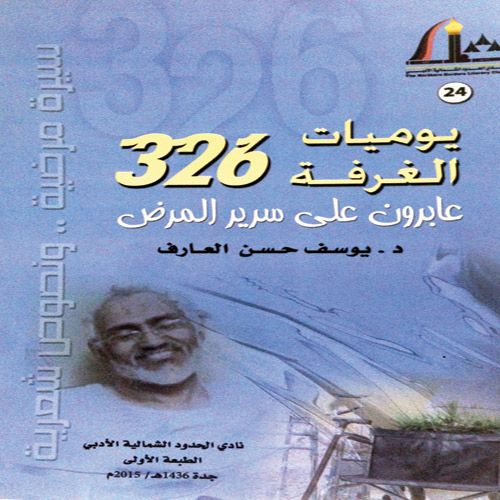 يوميات الغرفة 326 