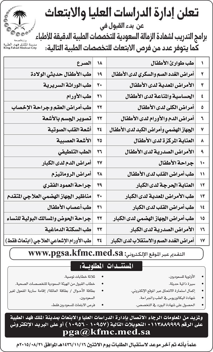 تعلن ادارة الدراسات العليا والابتعاث عن بدء القبول فى برامج التدريب لشهادة الزمالة السعودية 