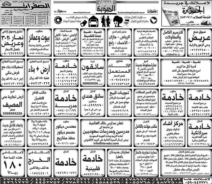 بيع – شراء – استبدال – خادمات - سائقين – اثاث مستعمل – عقارات – صيانة – تأجير – نظافة – تقسيط – مطلوب – نقل عفش - مبيدات 