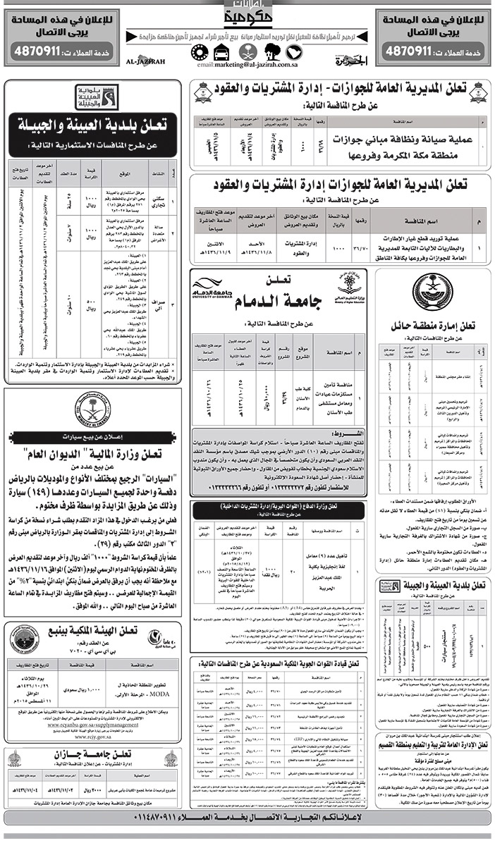 مناقصات حكومية ( بناء - اسئجار - هدم - نقل - صيانة - تشغيل - شراء - بيع) 